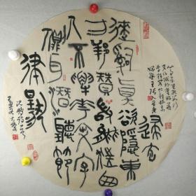 保真字画【王大庆】(中国书协会员，甘肃省美术家协会会员。山西晋城人)~~全国第三届扇面书法艺术展投稿作品（之二）篆书圆光《沈鹏诗》