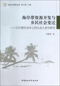 生态人类学丛书·海岸带资源开发与乡民社会变迁：以竹塔村为中心的生态人类学研究