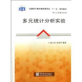 全国统计教材编审委员会十一五规划教材·统计实验教材系列：多元统计分析实验