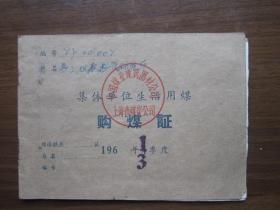 1968年上海煤炭公司集体单位生活用煤购煤证