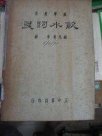 饮水词笺  48年再版,稀缺包快递