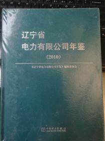 辽宁省电力有限公司年鉴 2010