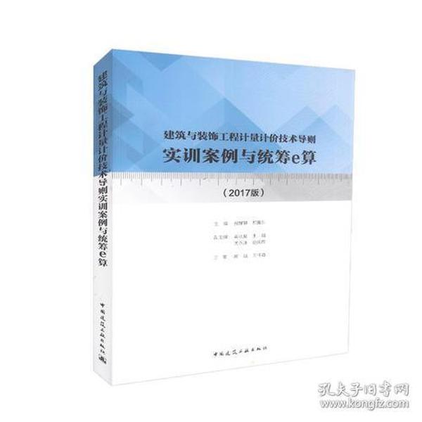 建筑与装饰工程计量计价技术导则实训案例与统筹e算(2017版)