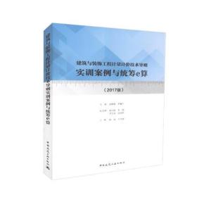 建筑与装饰工程计量计价技术导则实训案例与统筹e算(2017版)