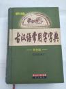 新编古汉语常用字字典:双色版】4