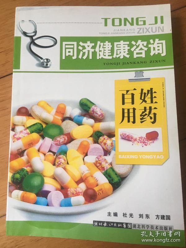 同济健康咨询——百姓用药