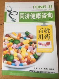 同济健康咨询——百姓用药