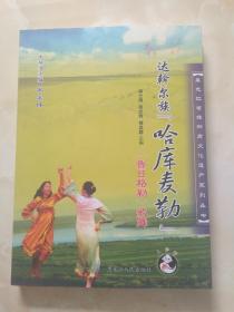 黑龙江省非物质文化遗产-达斡尔族-哈库麦勒 鲁日格勒歌舞