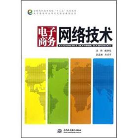 全国高职高专院校“十二五”规划教材·电子商务专业项目式教学课题成果：电子商务网络技术