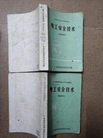 电工安全技术 理论部分 实操部分两册合售