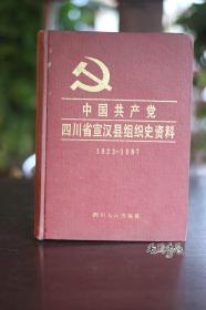 中国共产党四川省宣汉县组织史资料