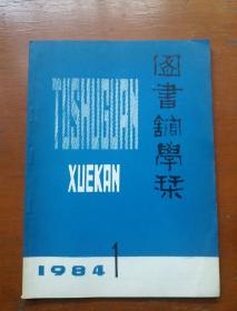 图书馆学刊1984.1