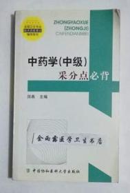 中药学（中级）采分点必背 曲燕 主编，本书系绝版书，全新现货，正版（假一赔十）