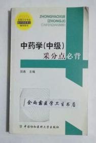 全国卫生专业技术资格考试辅导用书：中药学（中级）采分点必背