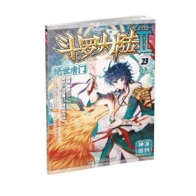 斗罗大陆第二部绝世唐门23（漫画版）