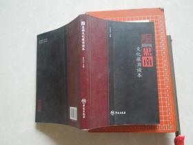 文化旅游读本：黔中首郡思南