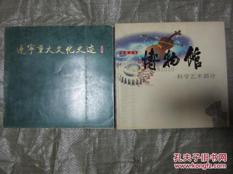 大连大学 博物馆 科学艺术部分（12开，大画册）