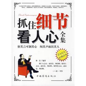 抓住细节看人心全集冰洁中国华侨9787802226494