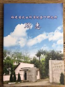 福建省农业科学院茶叶研究所志