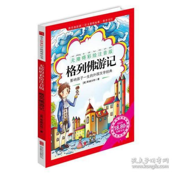 《格列佛游记》影响孩子一生的中国文学经典，逐字注音，精心批注，名师导读，专家推荐，全面提升阅读能力，帮孩子赢在起点！
