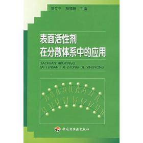 表面活性剂在分散体系中的应用