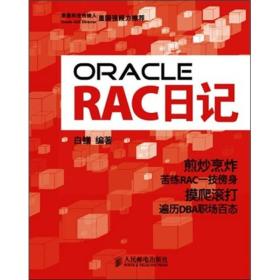 Oracle RAC日记