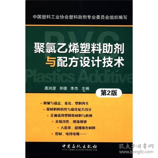 聚氯乙烯塑料助剂与配方设计技术