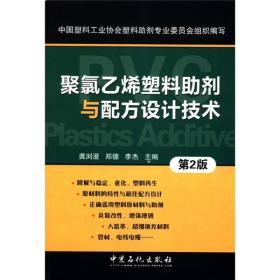 聚氯乙烯塑料助剂与配方设计技术