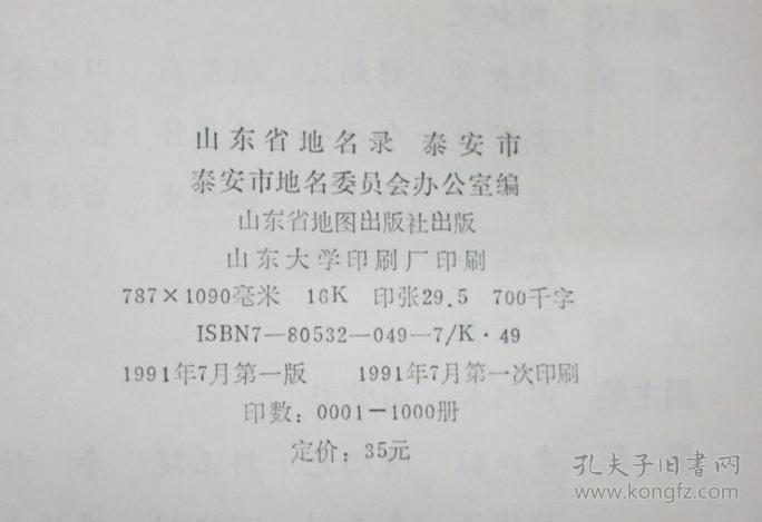 山东省地名录 --泰安市（一版一印）--33