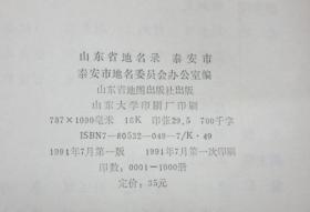 山东省地名录 --泰安市（一版一印）--33