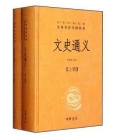 中华经典名著全本全注全译丛书：文史通义（套装共2册）（精装 全新塑封）