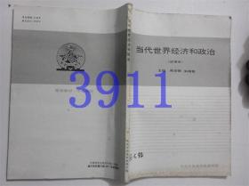 当代世界经济和政治中共中央党校函授学院