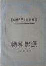 影响世界历史的16部书:物种起源(天津文学杂志社编译所,私藏完整)