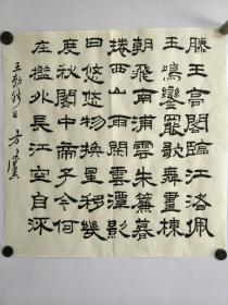 方传鑫知名书法家、中国书法家协会理事，上海书法家方传鑫书法34cmX34cm。保证手绘。