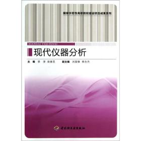 国家示范性高职院校建设项目成果系列：现代仪器分析