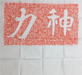 摩崖拓片 朱拓 【神力】 摩崖碑帖拓片 北齐僧安道一书法 gs