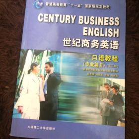 普通高等教育“十一五”国家级规划教材·世纪商务英语：口语教程（专业篇2）（第2版）