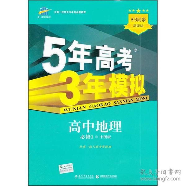 5年高考3年模拟：高中地理（必修1）（中图版）