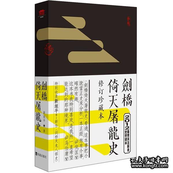 剑桥倚天屠龙史：修订珍藏版