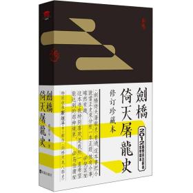 剑桥倚天屠龙史：修订珍藏版