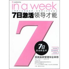 7日激活领导才能