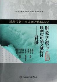 近现代名中医未刊著作精品集·脏象学说与诊断应用的文献探讨·肾脏