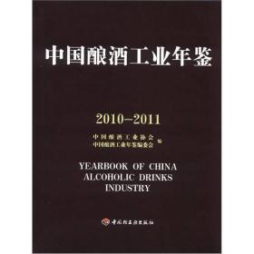 中国酿酒工业年鉴（2010－2011）