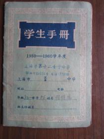 1959-1960学年度上海市第十二女子中学学生手册