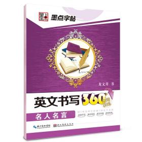 墨点字帖·英文书写360°应用训练：英文字帖名人名言