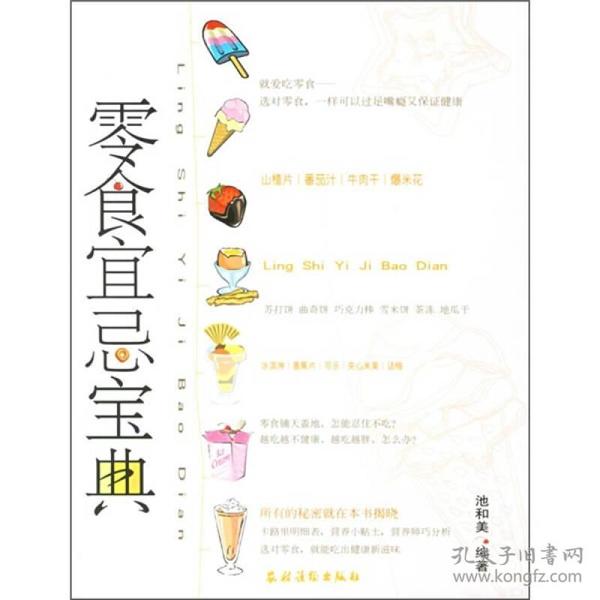 零食宜忌宝典