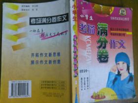 小学生考场满分卷作文