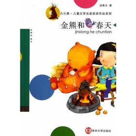 九色鹿·儿童文学名家获奖作品系列/金熊和春天