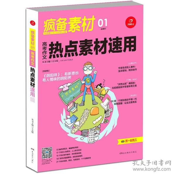 开心作文 疯备素材 高考作文热点素材速用