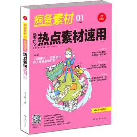 开心作文 疯备素材 高考作文热点素材速用